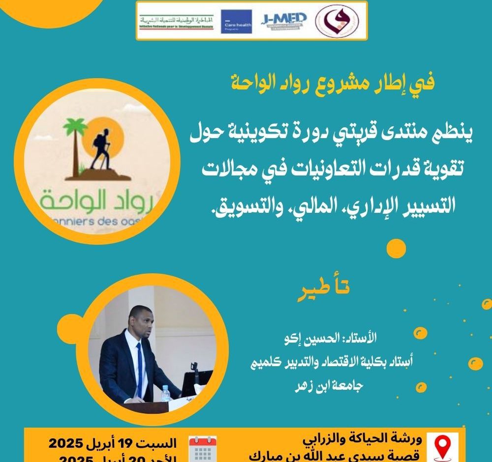 ملصق الدورة التكوينية لفائدة التعاونيات