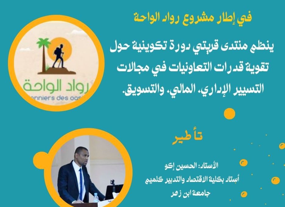ملصق الدورة التكوينية لفائدة التعاونيات