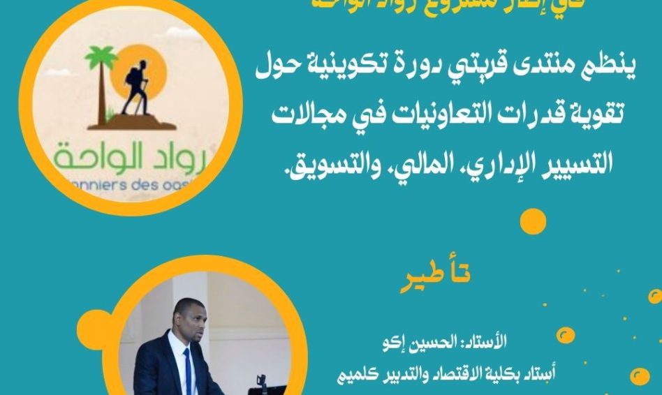 ملصق الدورة التكوينية لفائدة التعاونيات