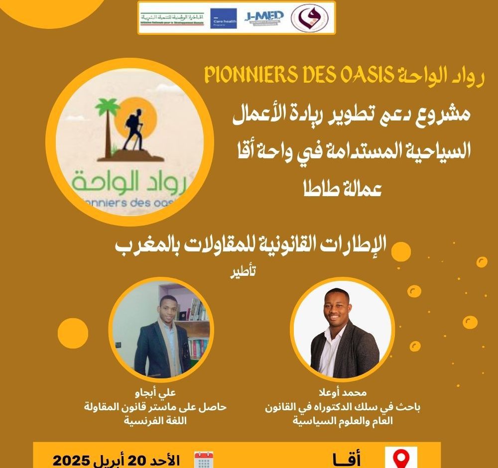 ملصق ورشة الإطارات القانونية للمقاولات بالمغرب