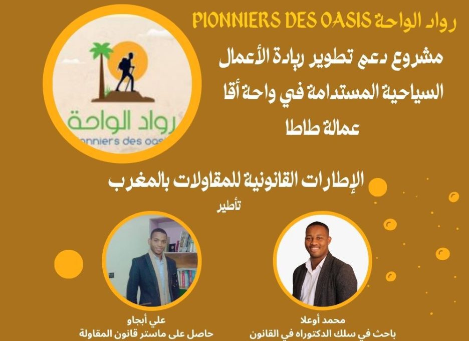 ملصق ورشة الإطارات القانونية للمقاولات بالمغرب