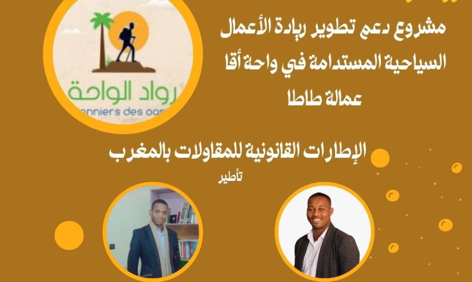 ملصق ورشة الإطارات القانونية للمقاولات بالمغرب